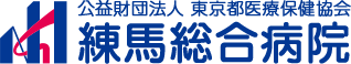 練馬総合病院　健康医学センター